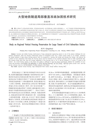 大型地铁隧道局部垂直冻结加固技术研究.pdf