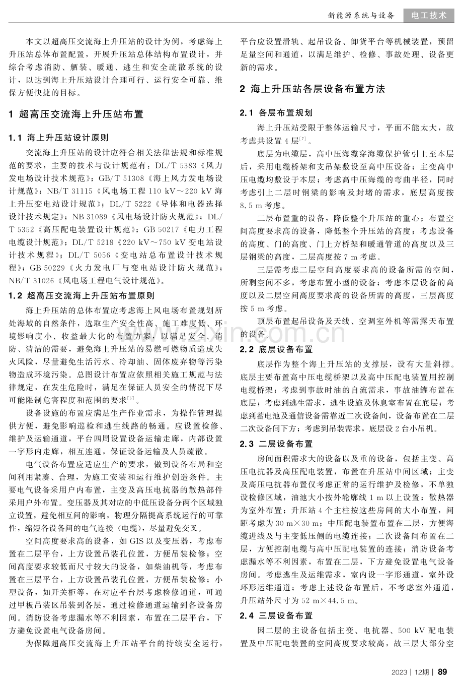 超高压交流海上风电场升压站布置设计方法.pdf_第2页