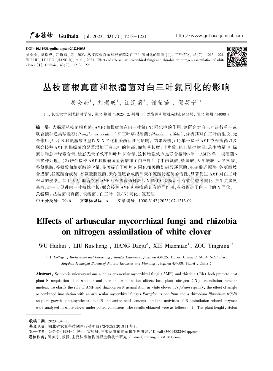 丛枝菌根真菌和根瘤菌对白三叶氮同化的影响.pdf_第1页