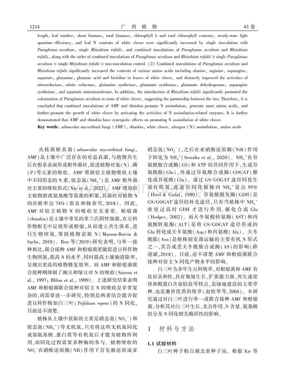 丛枝菌根真菌和根瘤菌对白三叶氮同化的影响.pdf_第2页