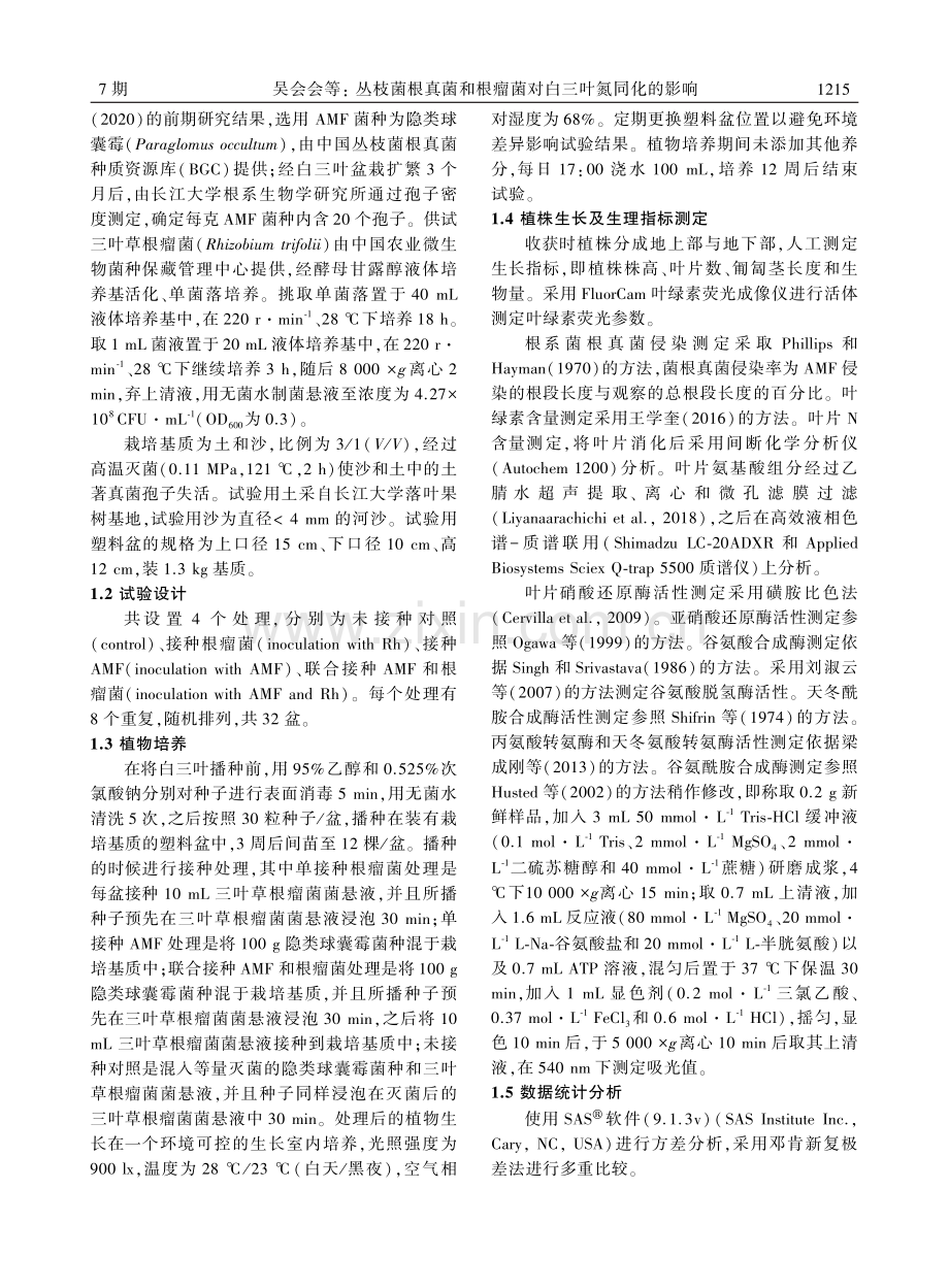 丛枝菌根真菌和根瘤菌对白三叶氮同化的影响.pdf_第3页