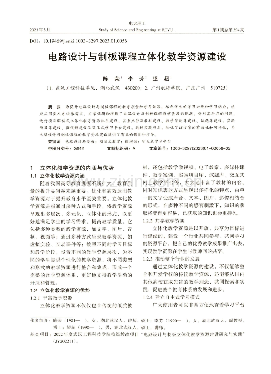 电路设计与制板课程立体化教学资源建设.pdf_第1页