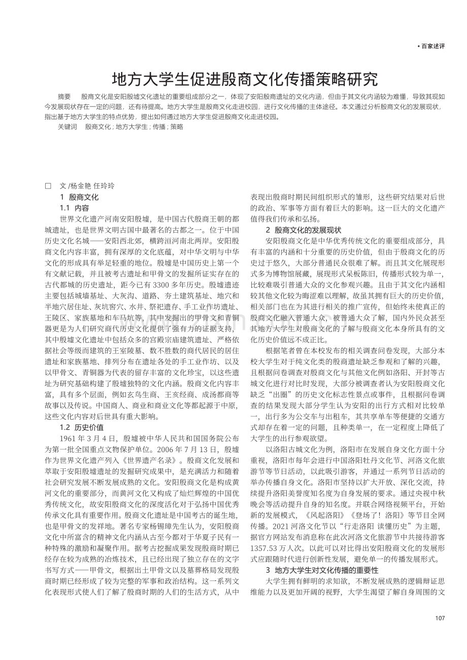 地方大学生促进殷商文化传播策略研究.pdf_第1页