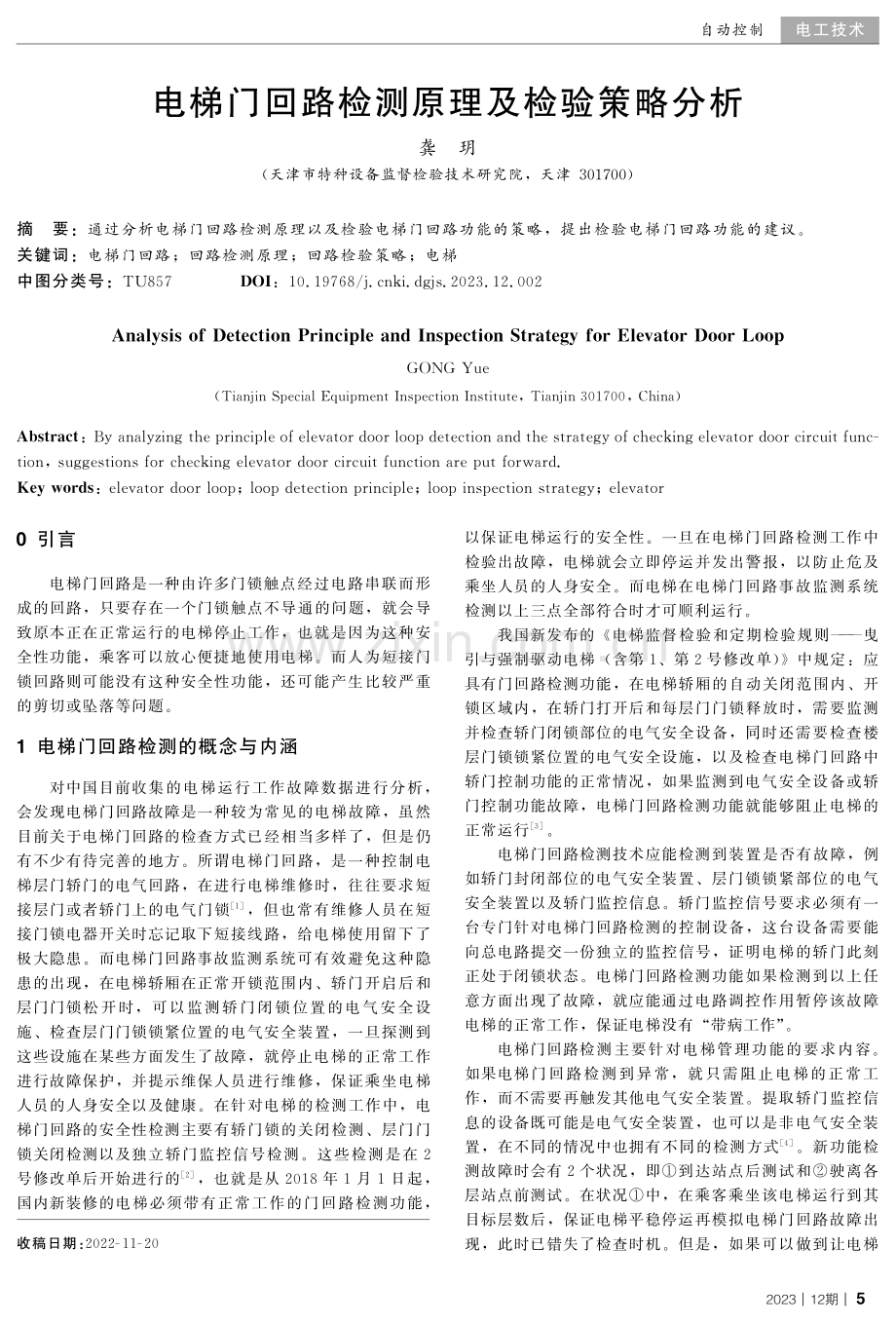 电梯门回路检测原理及检验策略分析.pdf_第1页