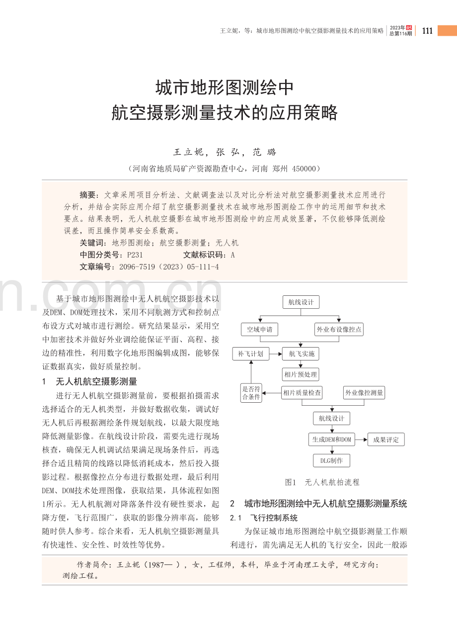 城市地形图测绘中航空摄影测量技术的应用策略.pdf_第1页