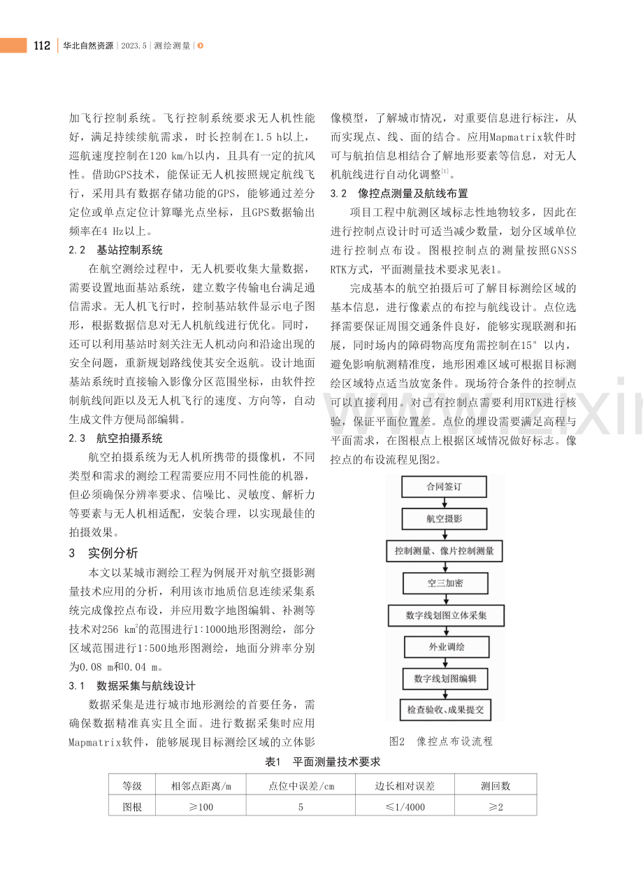 城市地形图测绘中航空摄影测量技术的应用策略.pdf_第2页