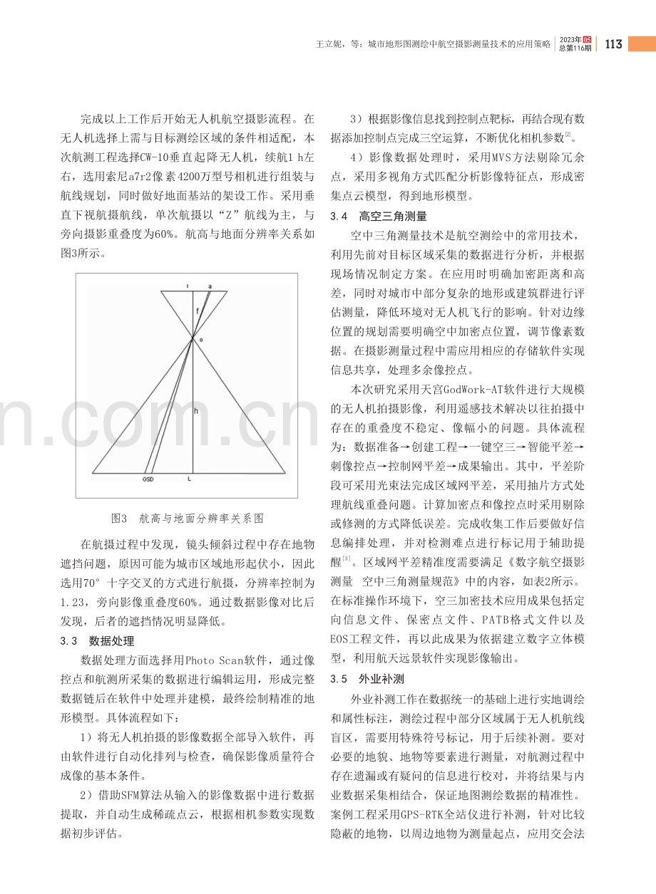 城市地形图测绘中航空摄影测量技术的应用策略.pdf_第3页