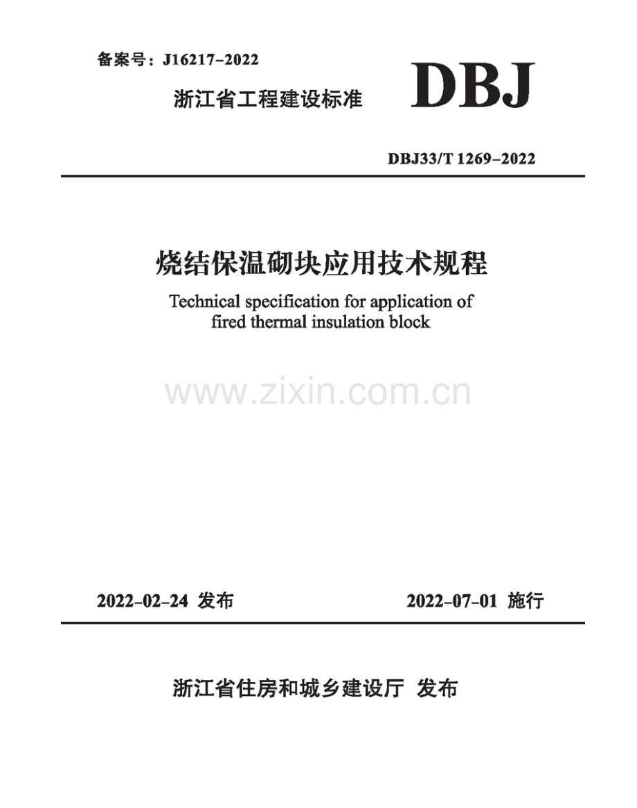 DBJ33_T 1269-2022 烧结保温砌块应用技术规程.docx_第1页