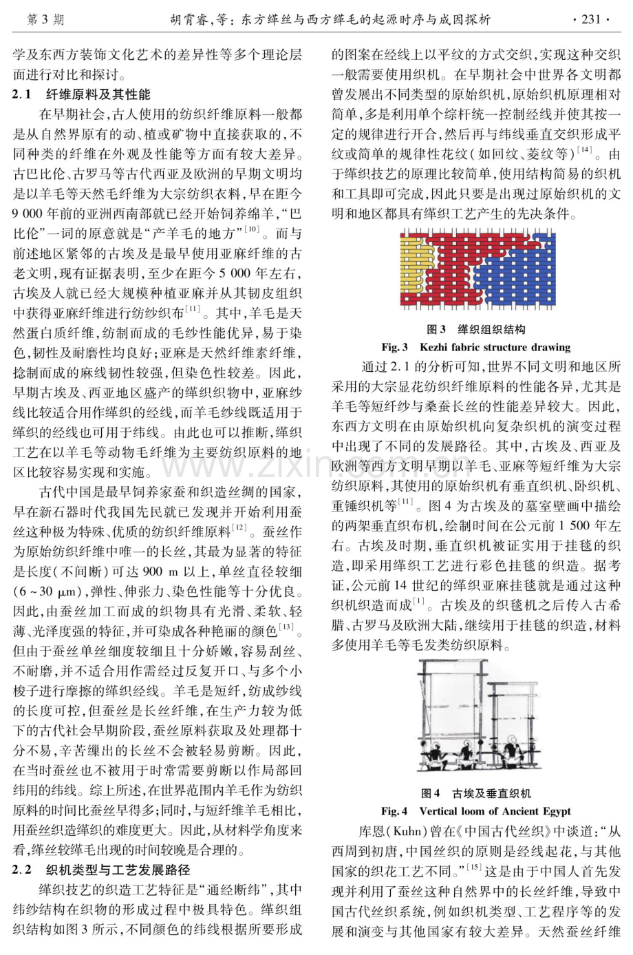 东方缂丝与西方缂毛的起源时序与成因探析.pdf_第3页