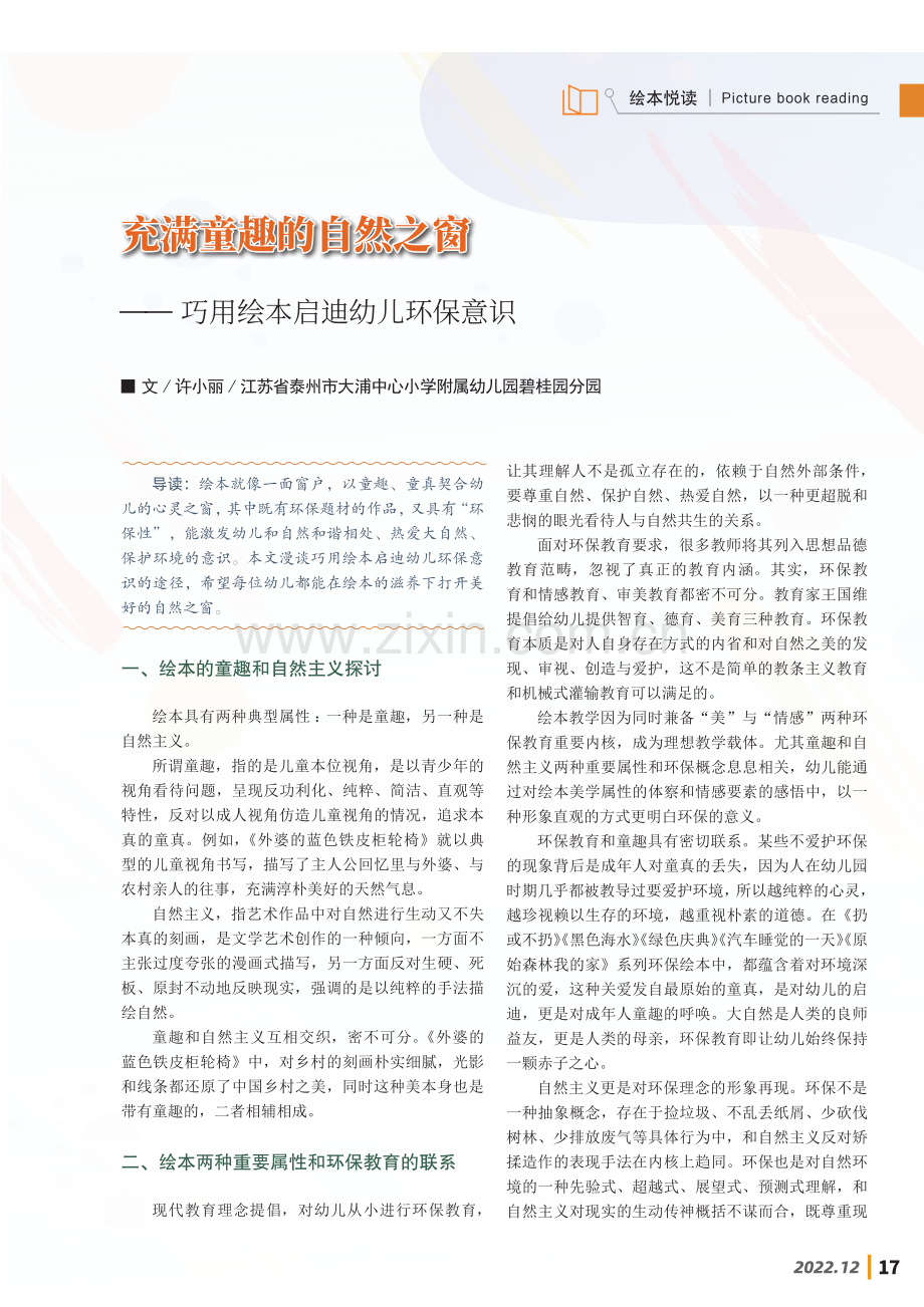 充满童趣的自然之窗——巧用绘本启迪幼儿环保意识.pdf_第1页