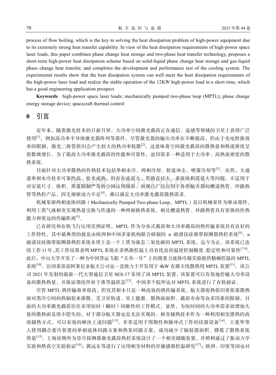 大功率空间激光载荷短时散热系统实验研究.pdf_第2页