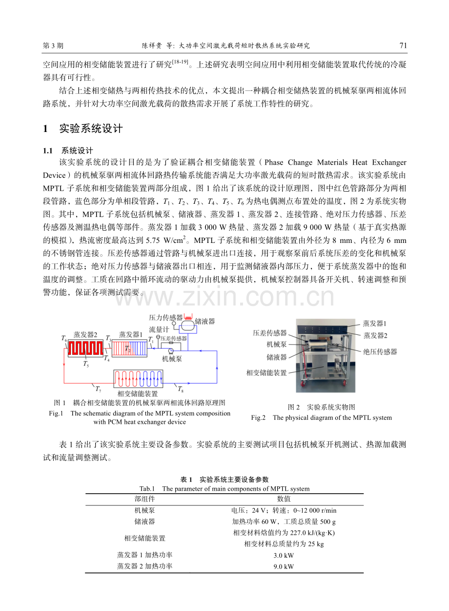 大功率空间激光载荷短时散热系统实验研究.pdf_第3页