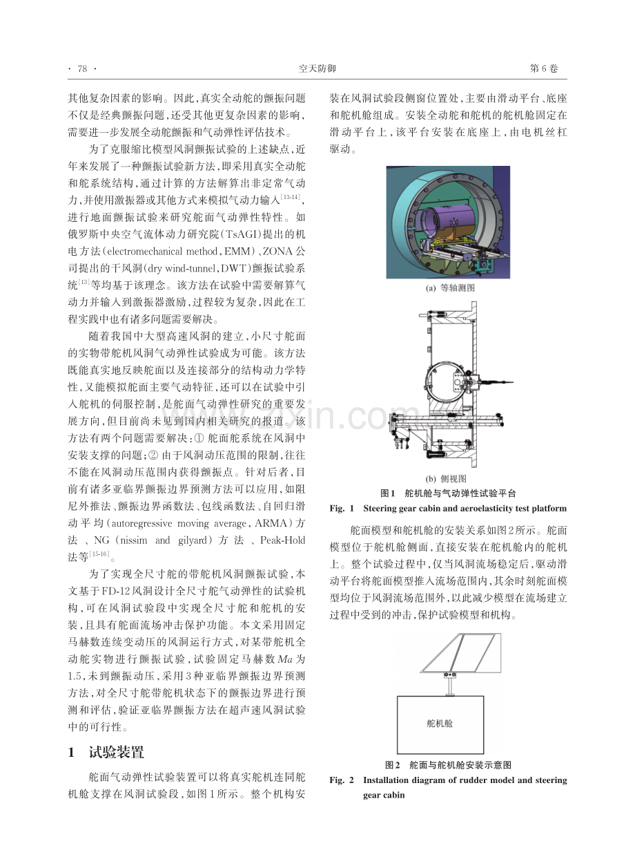 超声速风洞带舵机状态全尺寸舵颤振亚临界试验.pdf_第2页