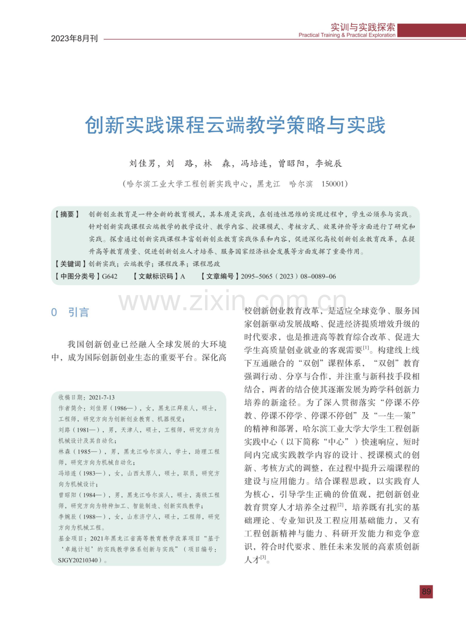 创新实践课程云端教学策略与实践.pdf_第1页