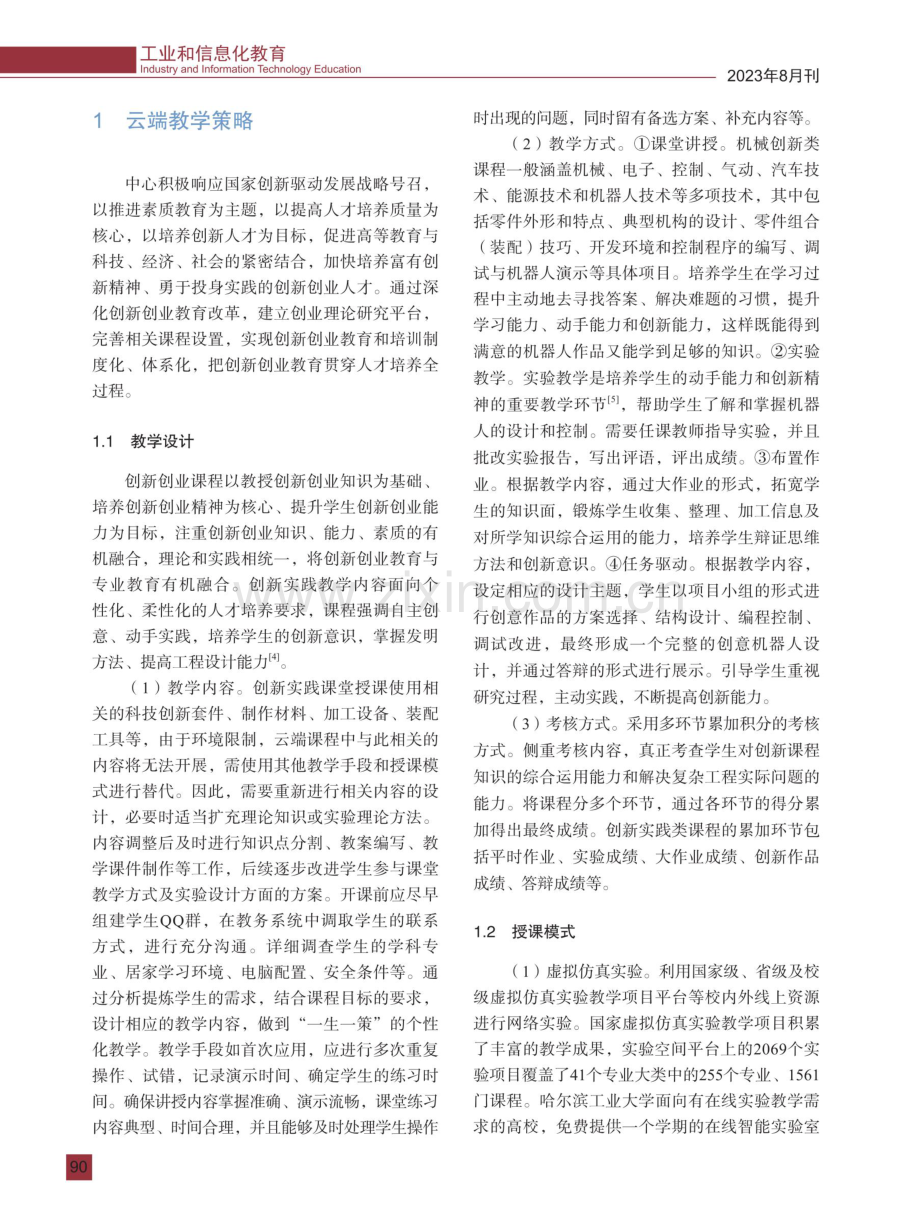 创新实践课程云端教学策略与实践.pdf_第2页