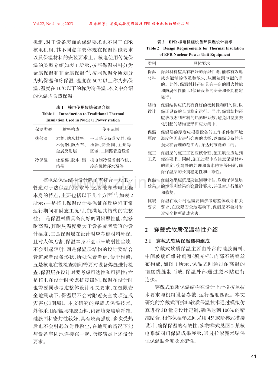 穿戴式软质保温在EPR核电机组的研究应用.pdf_第2页