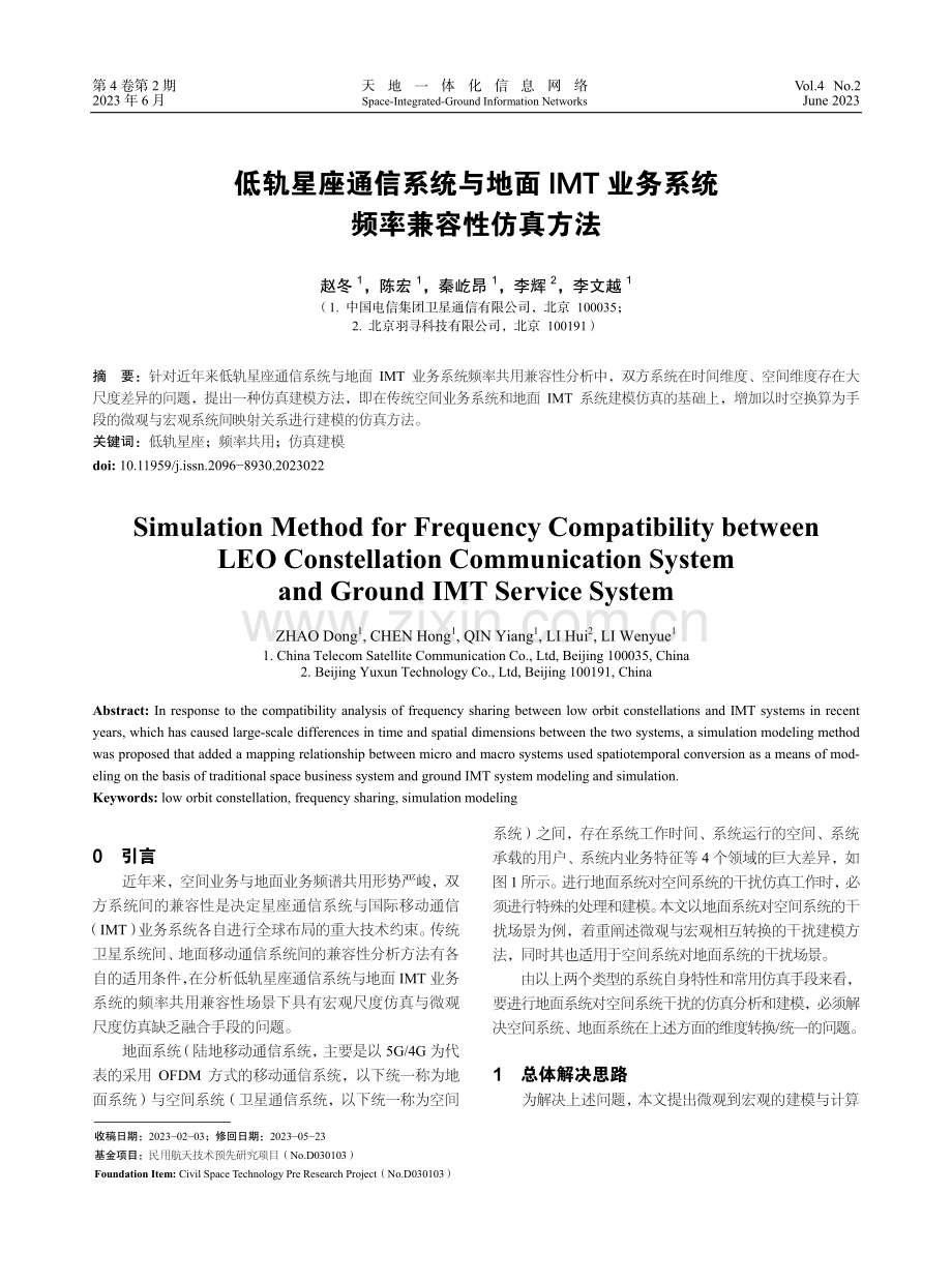 低轨星座通信系统与地面IMT业务系统频率兼容性仿真方法.pdf_第1页