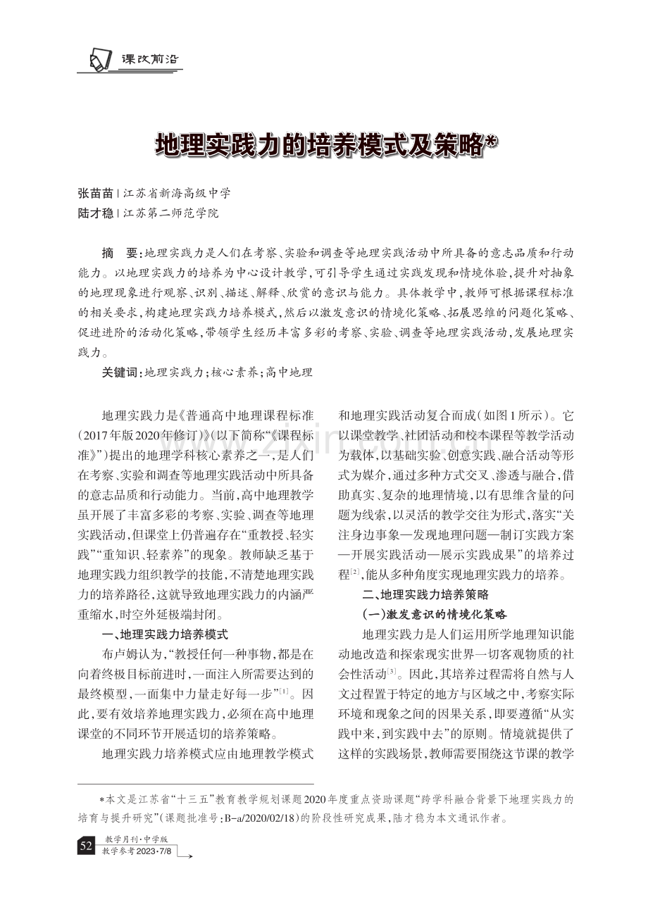 地理实践力的培养模式及策略.pdf_第1页