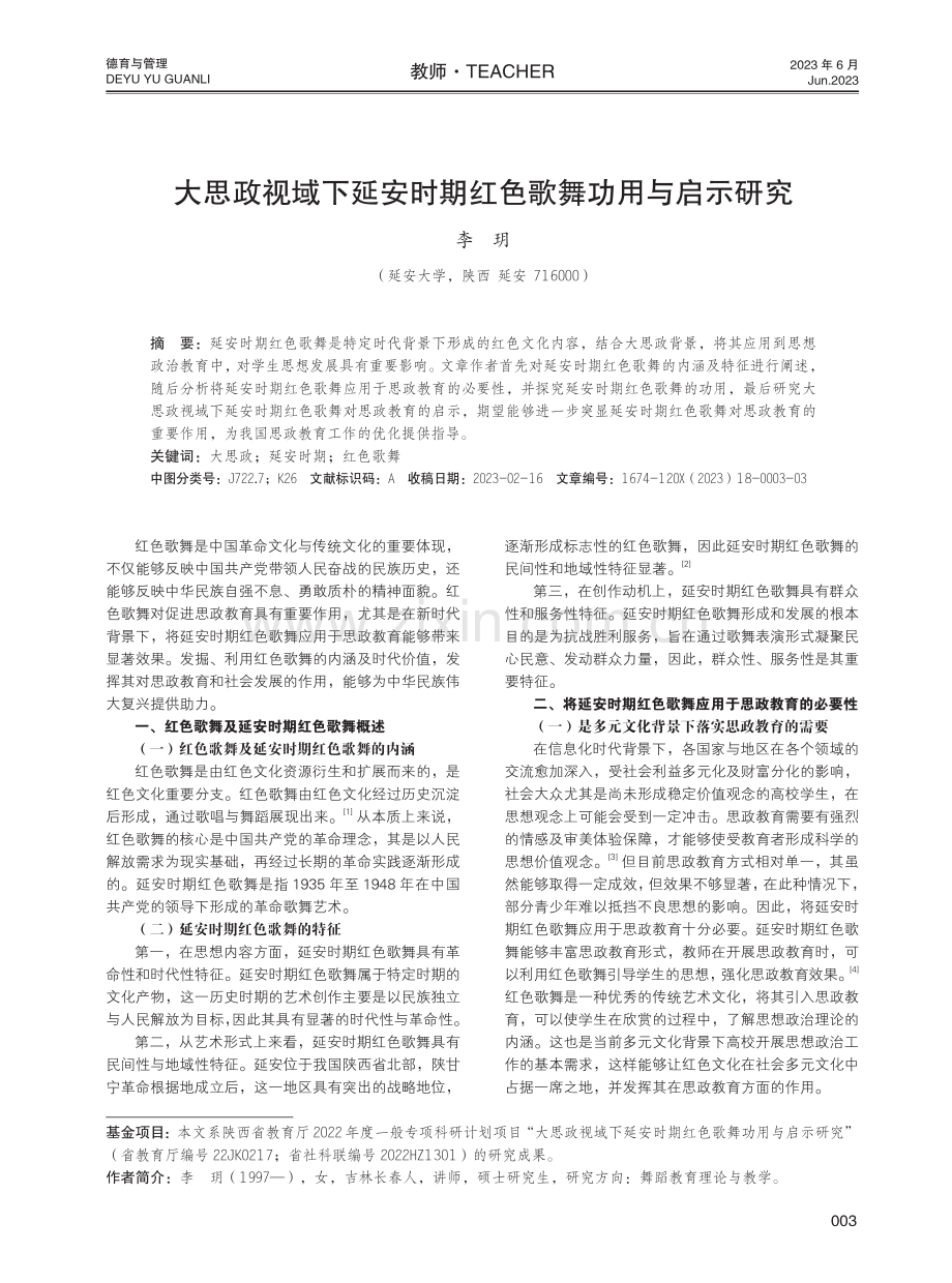 大思政视域下延安时期红色歌舞功用与启示研究.pdf_第1页