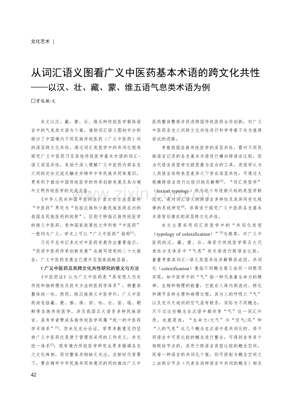 从词汇语义图看广义中医药基本术语的跨文化共性——以汉、壮、藏、蒙、维五语气息类术语为例.pdf_第1页