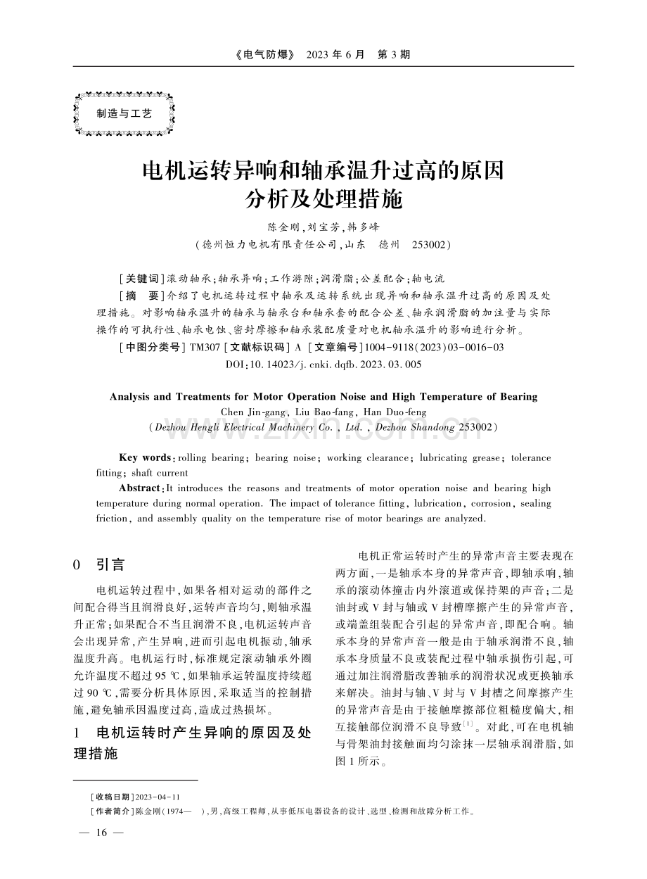 电机运转异响和轴承温升过高的原因分析及处理措施.pdf_第1页