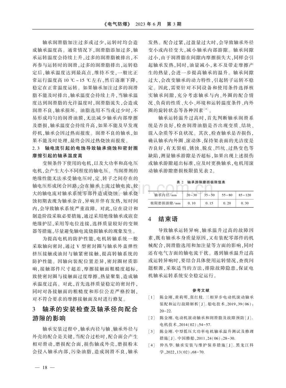 电机运转异响和轴承温升过高的原因分析及处理措施.pdf_第3页