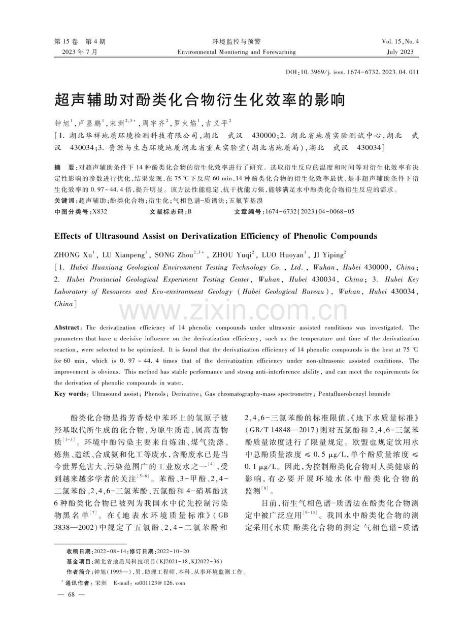 超声辅助对酚类化合物衍生化效率的影响.pdf_第1页