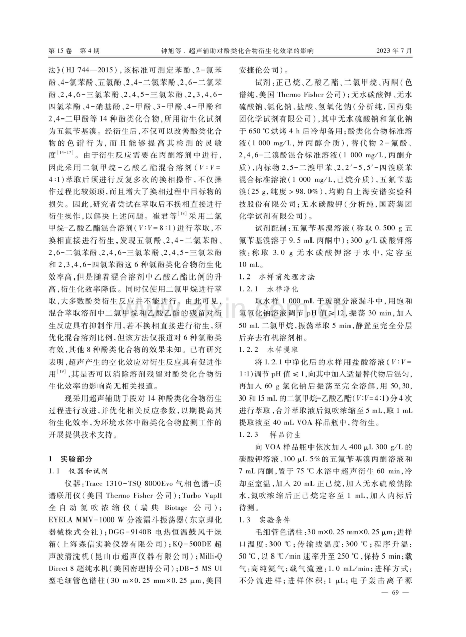 超声辅助对酚类化合物衍生化效率的影响.pdf_第2页