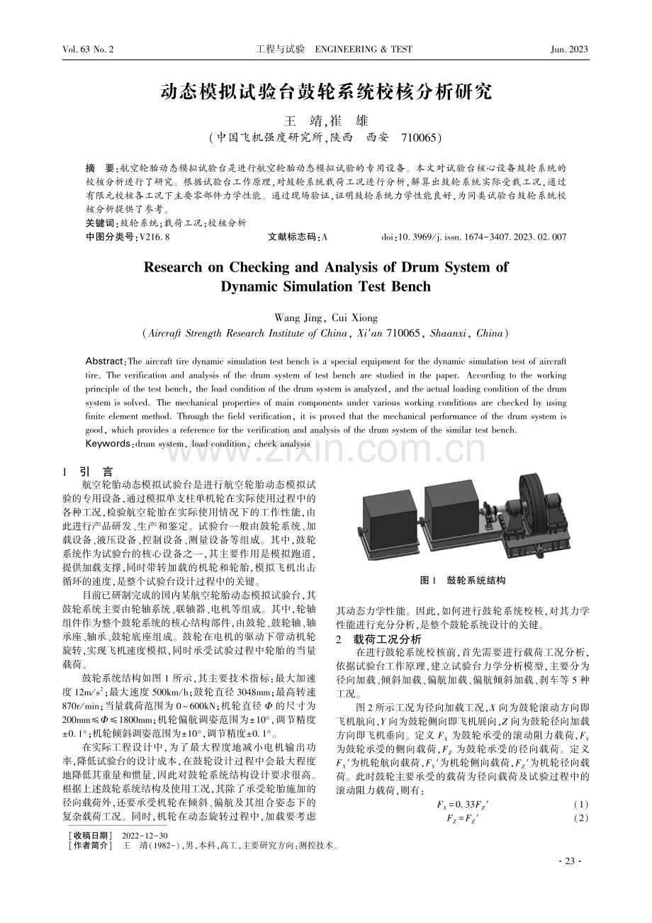 动态模拟试验台鼓轮系统校核分析研究.pdf_第1页