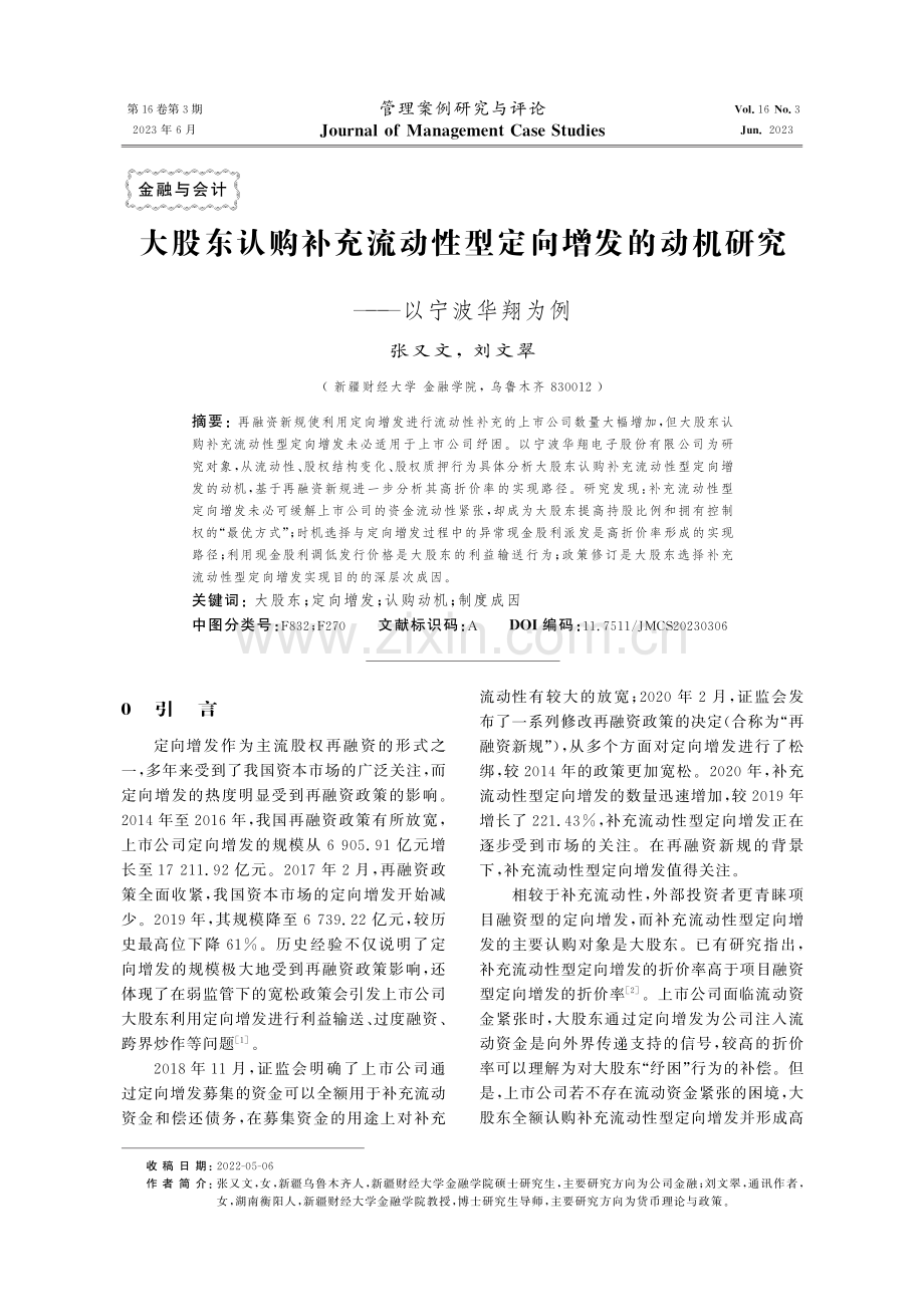 大股东认购补充流动性型定向增发的动机研究——以宁波华翔为例.pdf_第1页