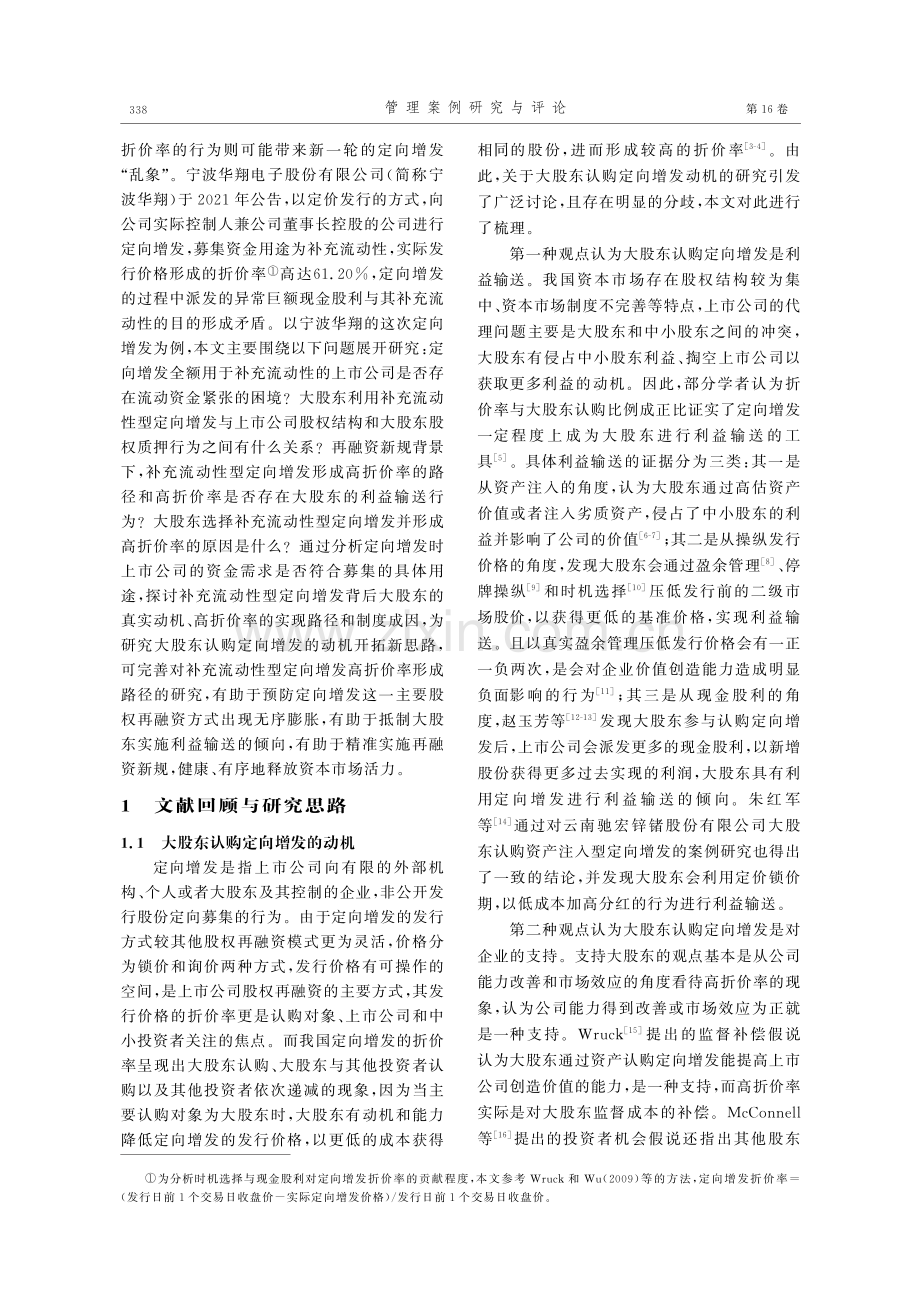 大股东认购补充流动性型定向增发的动机研究——以宁波华翔为例.pdf_第2页