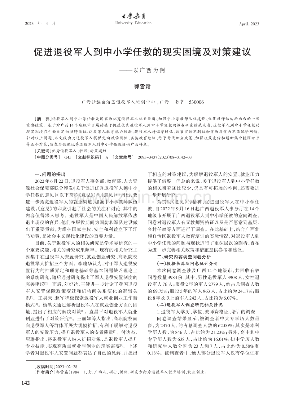 促进退役军人到中小学任教的现实困境及对策建议——以广西为例.pdf_第1页