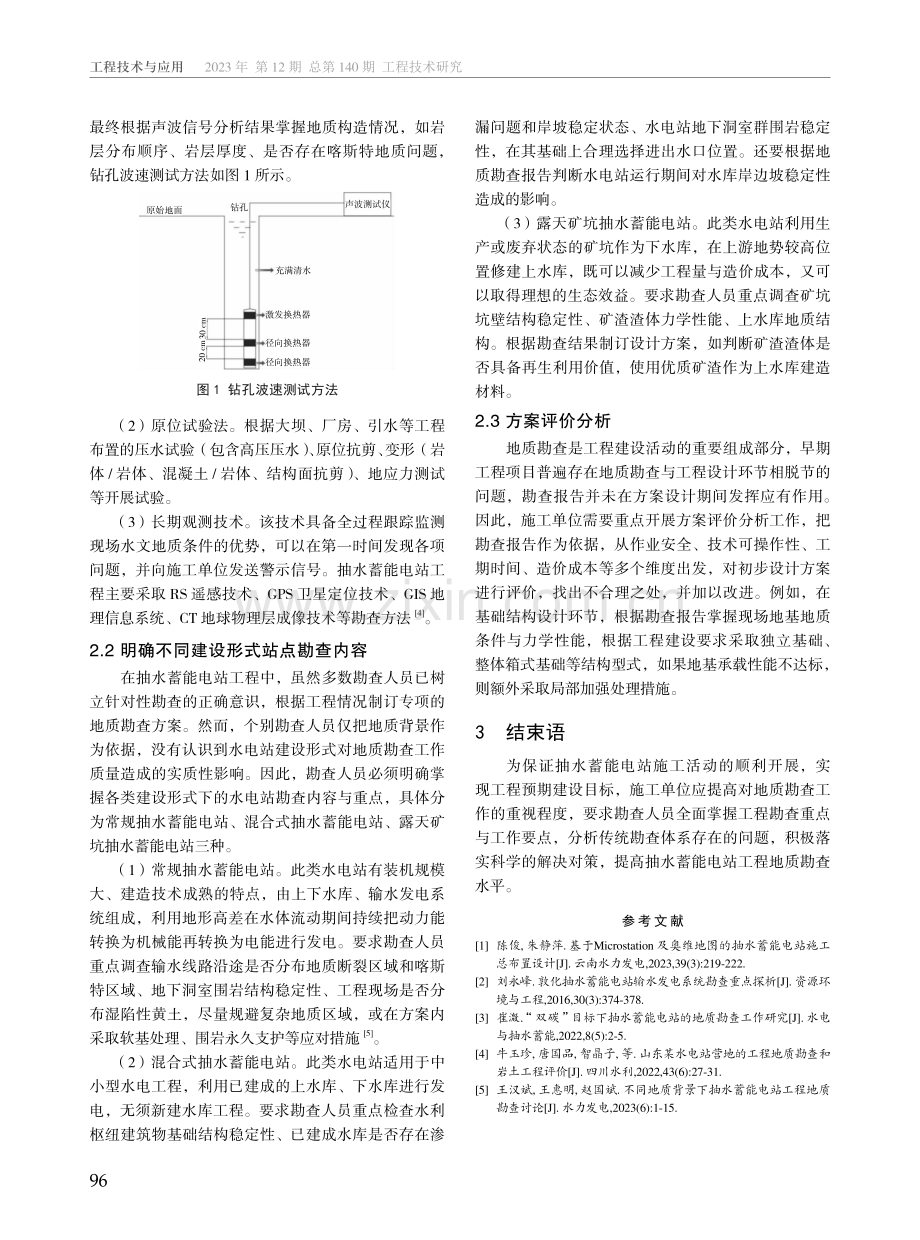 抽水蓄能电站地质勘查重点及对策分析.pdf_第3页