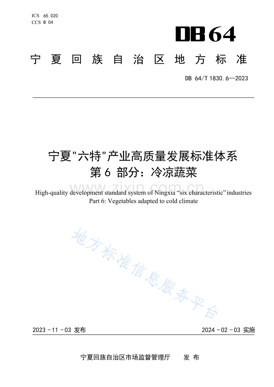 DB64+1830.6-2023+宁夏“六特”产业高质量发展标准体系+第6部分：冷凉蔬菜.docx_第1页