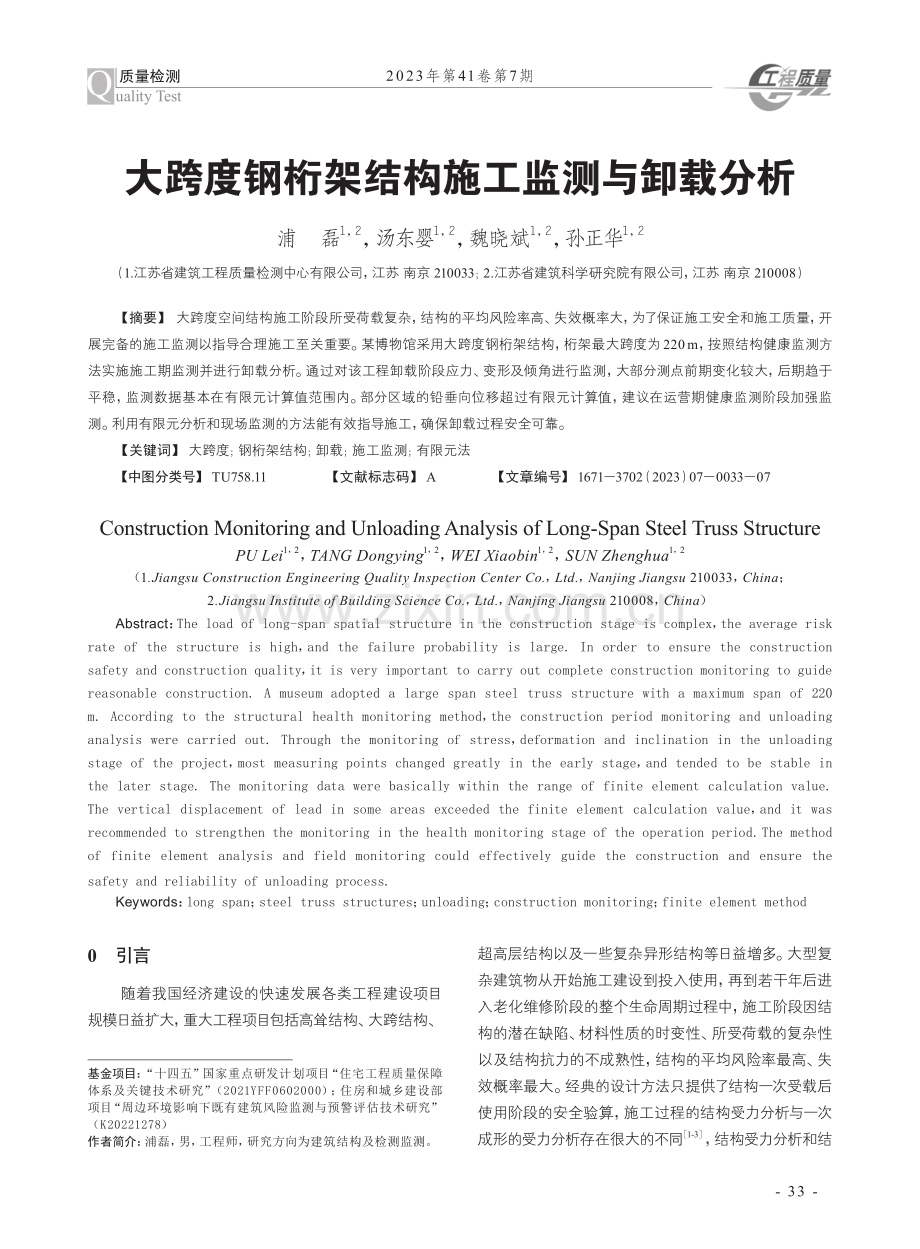 大跨度钢桁架结构施工监测与卸载分析.pdf_第1页