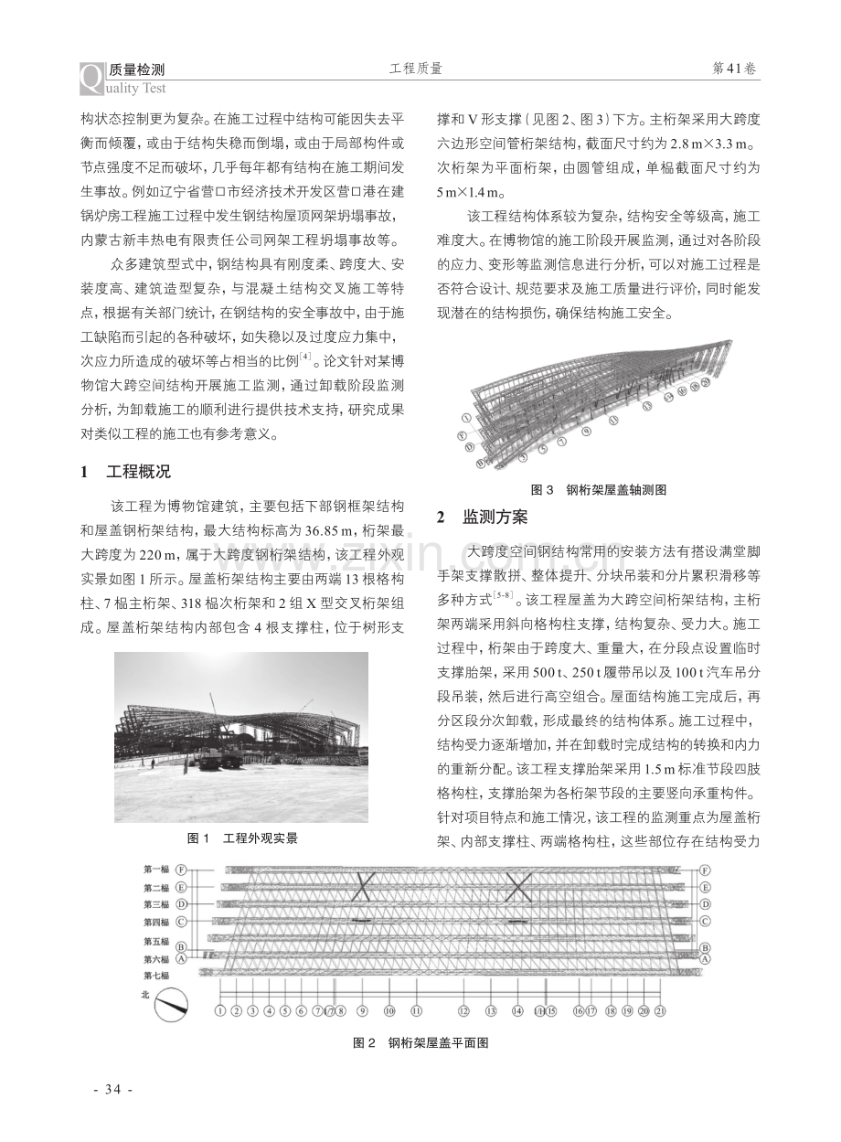 大跨度钢桁架结构施工监测与卸载分析.pdf_第2页