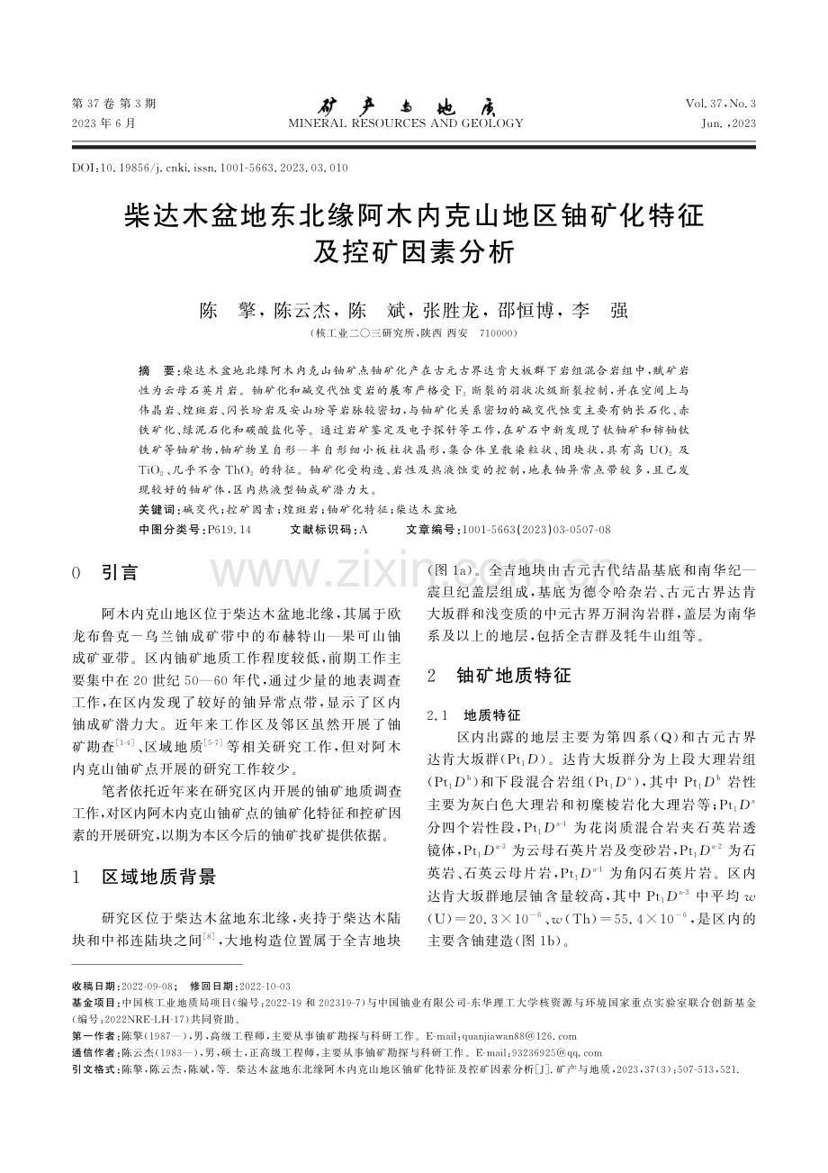 柴达木盆地东北缘阿木内克山地区铀矿化特征及控矿因素分析.pdf_第1页