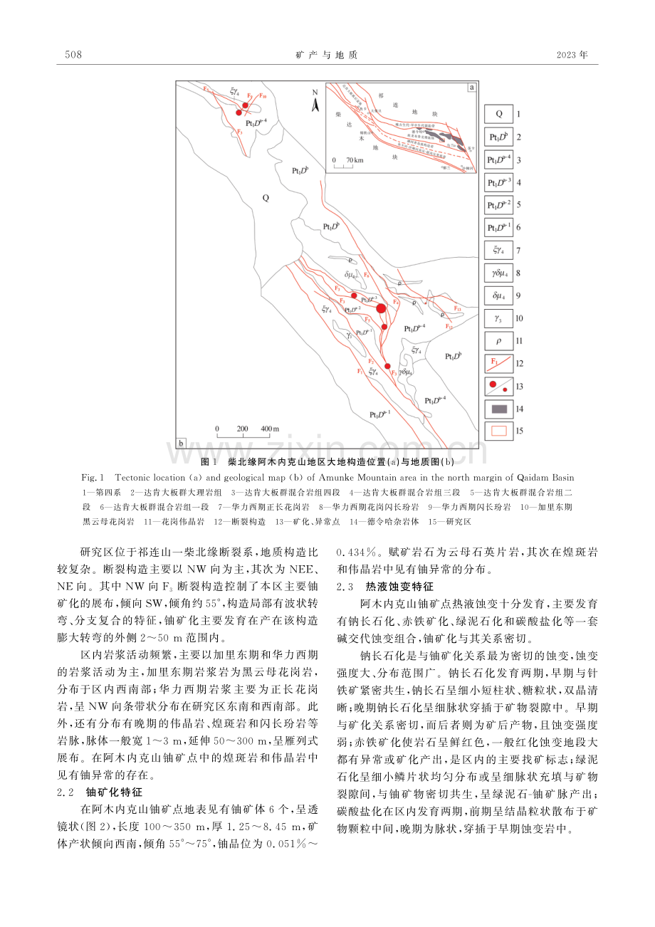 柴达木盆地东北缘阿木内克山地区铀矿化特征及控矿因素分析.pdf_第2页