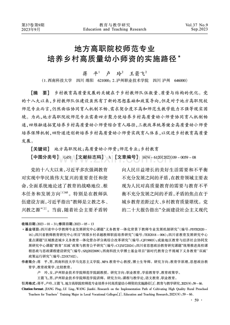 地方高职院校师范专业培养乡村高质量幼小师资的实施路径.pdf_第1页