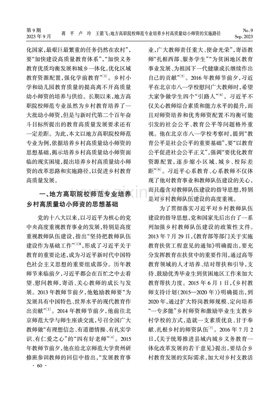 地方高职院校师范专业培养乡村高质量幼小师资的实施路径.pdf_第2页