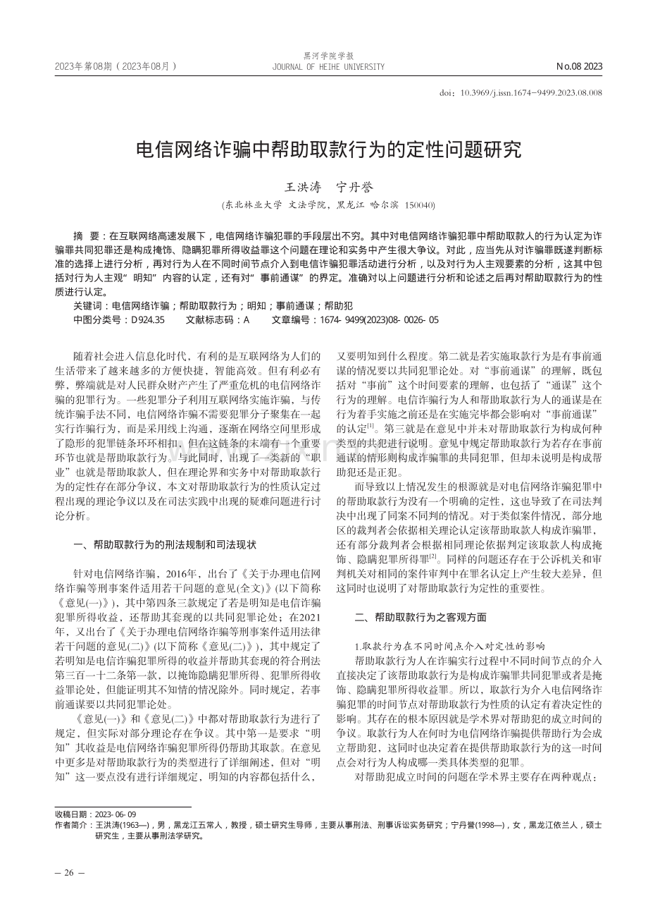 电信网络诈骗中帮助取款行为的定性问题研究.pdf_第1页