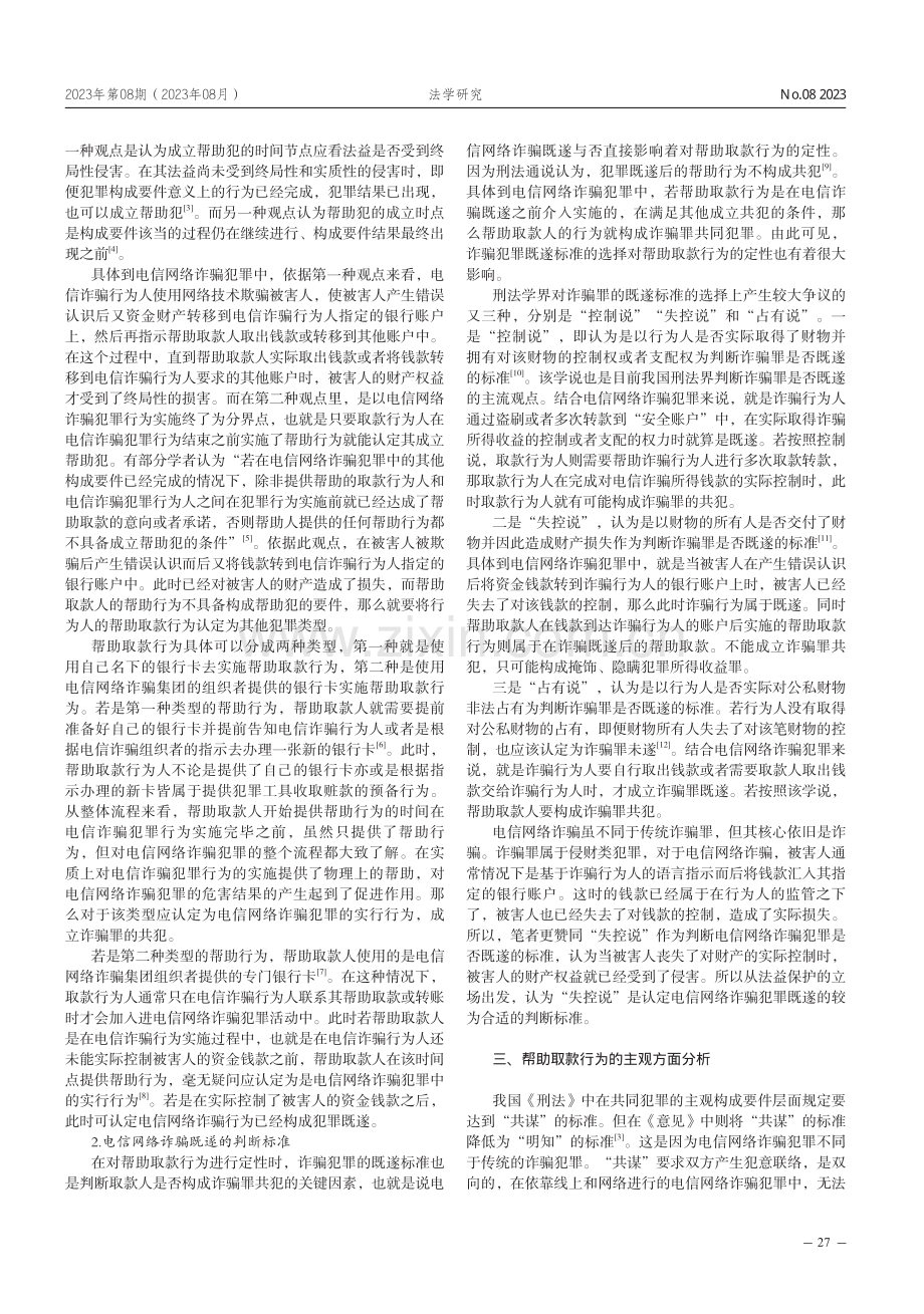 电信网络诈骗中帮助取款行为的定性问题研究.pdf_第2页