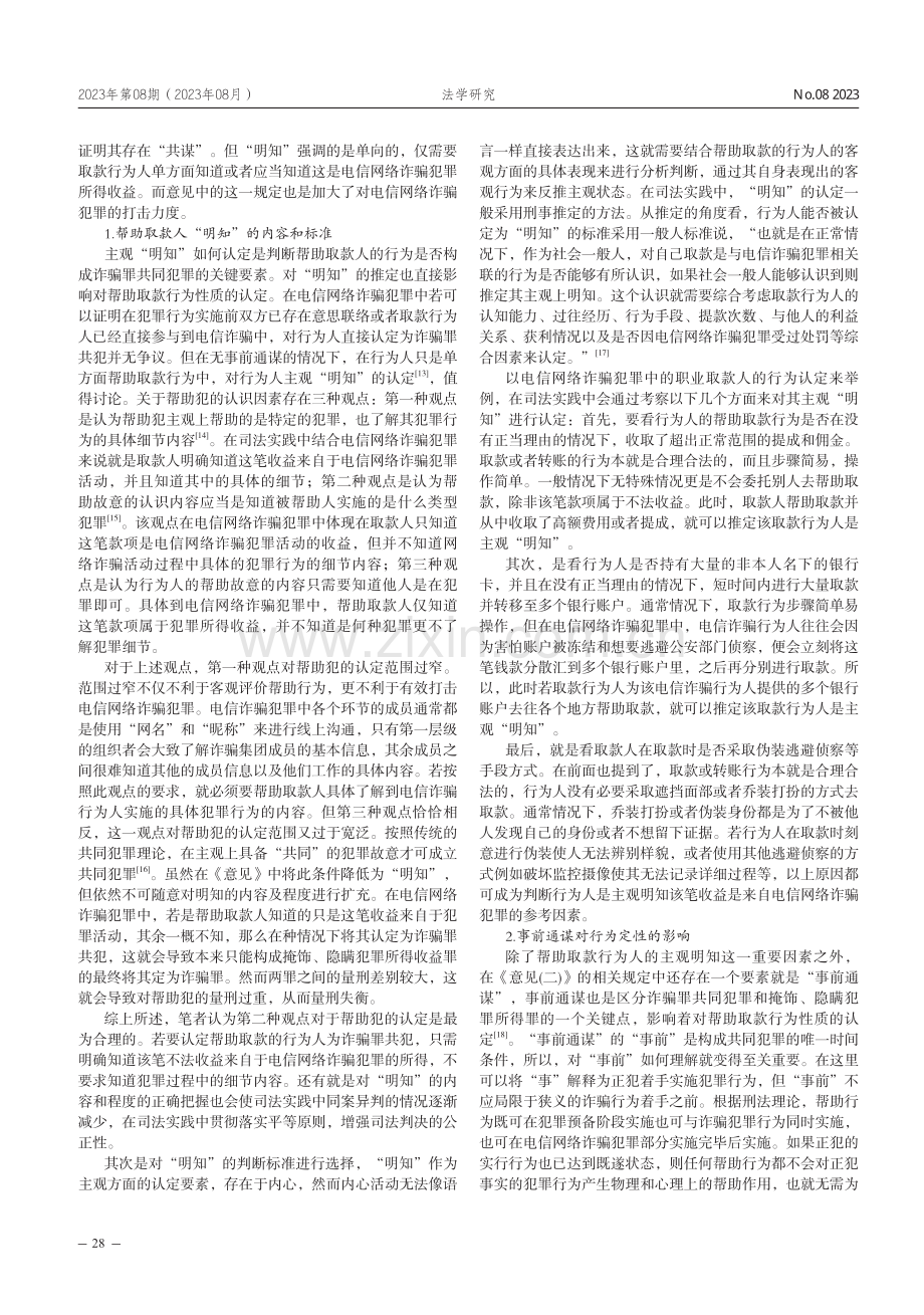 电信网络诈骗中帮助取款行为的定性问题研究.pdf_第3页