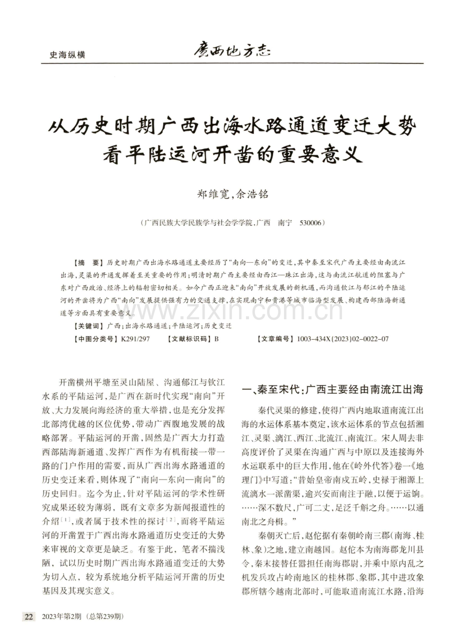 从历史时期广西出海水路通道变迁大势看平陆运河开凿的重要意义.pdf_第1页