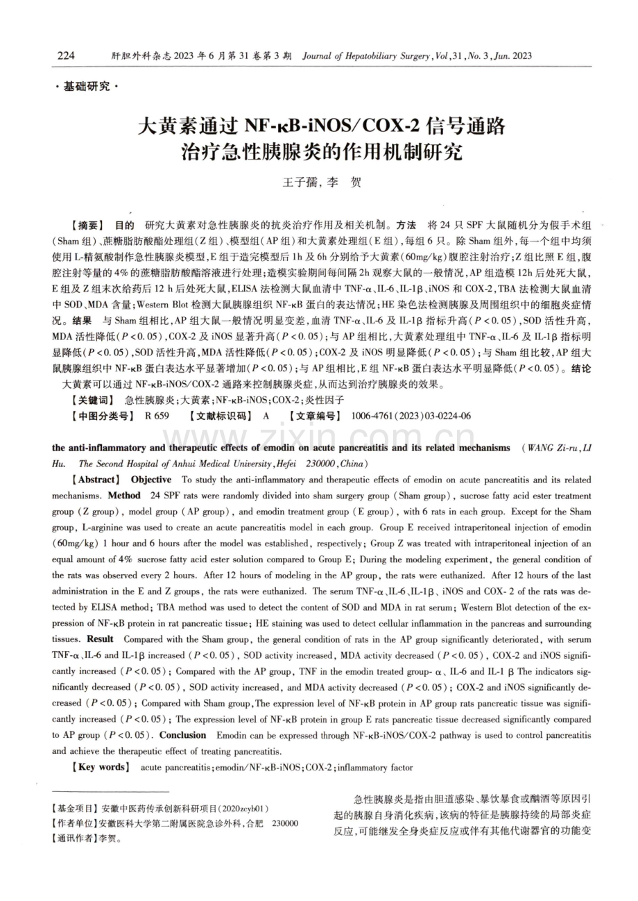 大黄素通过NF-kB-iNOS_COX-2信号通路治疗急性胰腺炎的作用机制研究.pdf_第1页