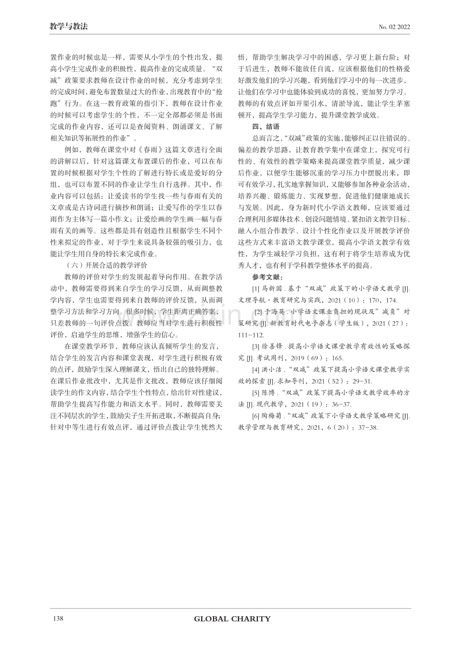 刍议“双减”政策下如何提高小学语文的教学有效性.pdf_第3页