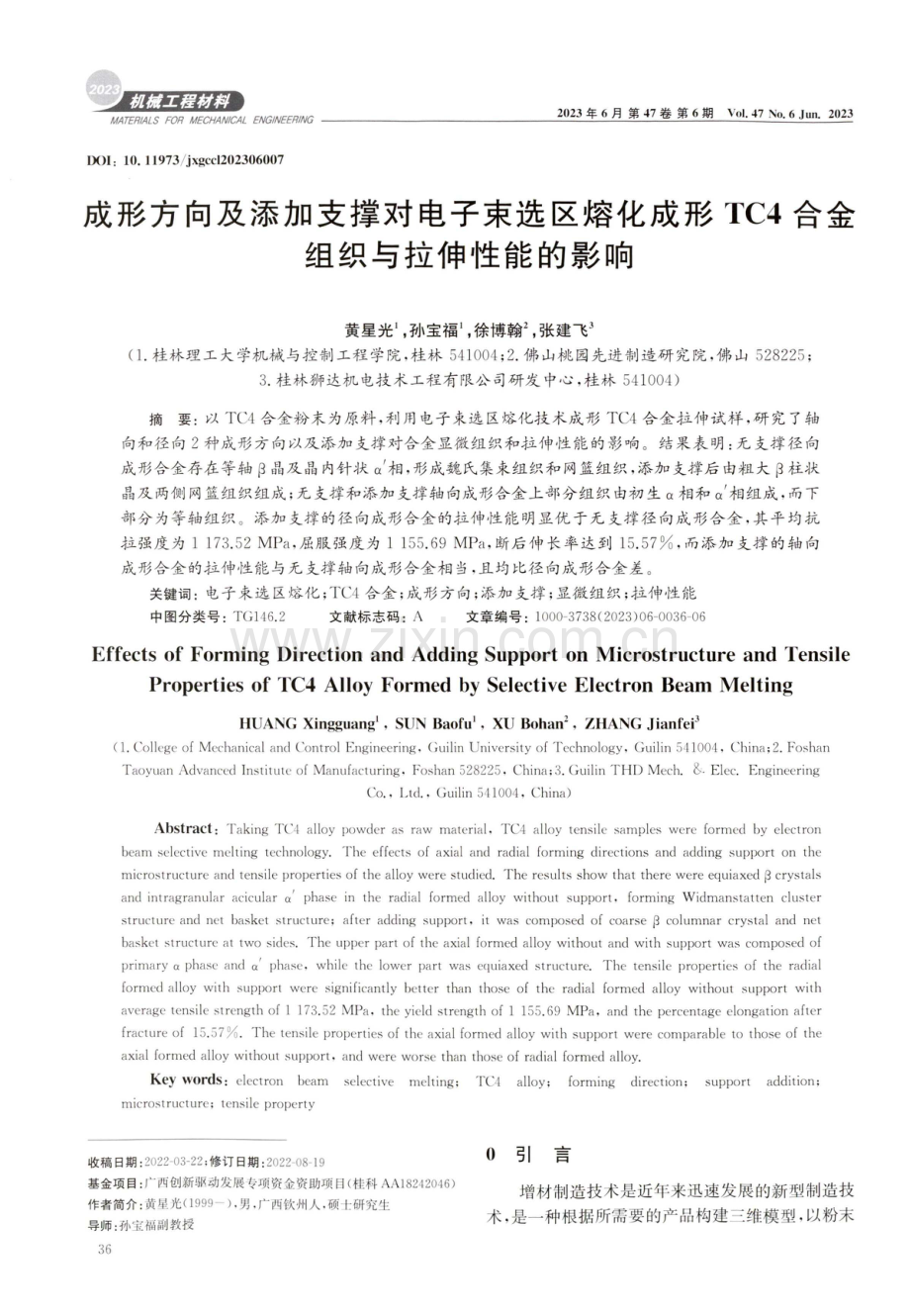 成形方向及添加支撑对电子束选区熔化成形TC4合金组织与拉伸性能的影响.pdf_第1页