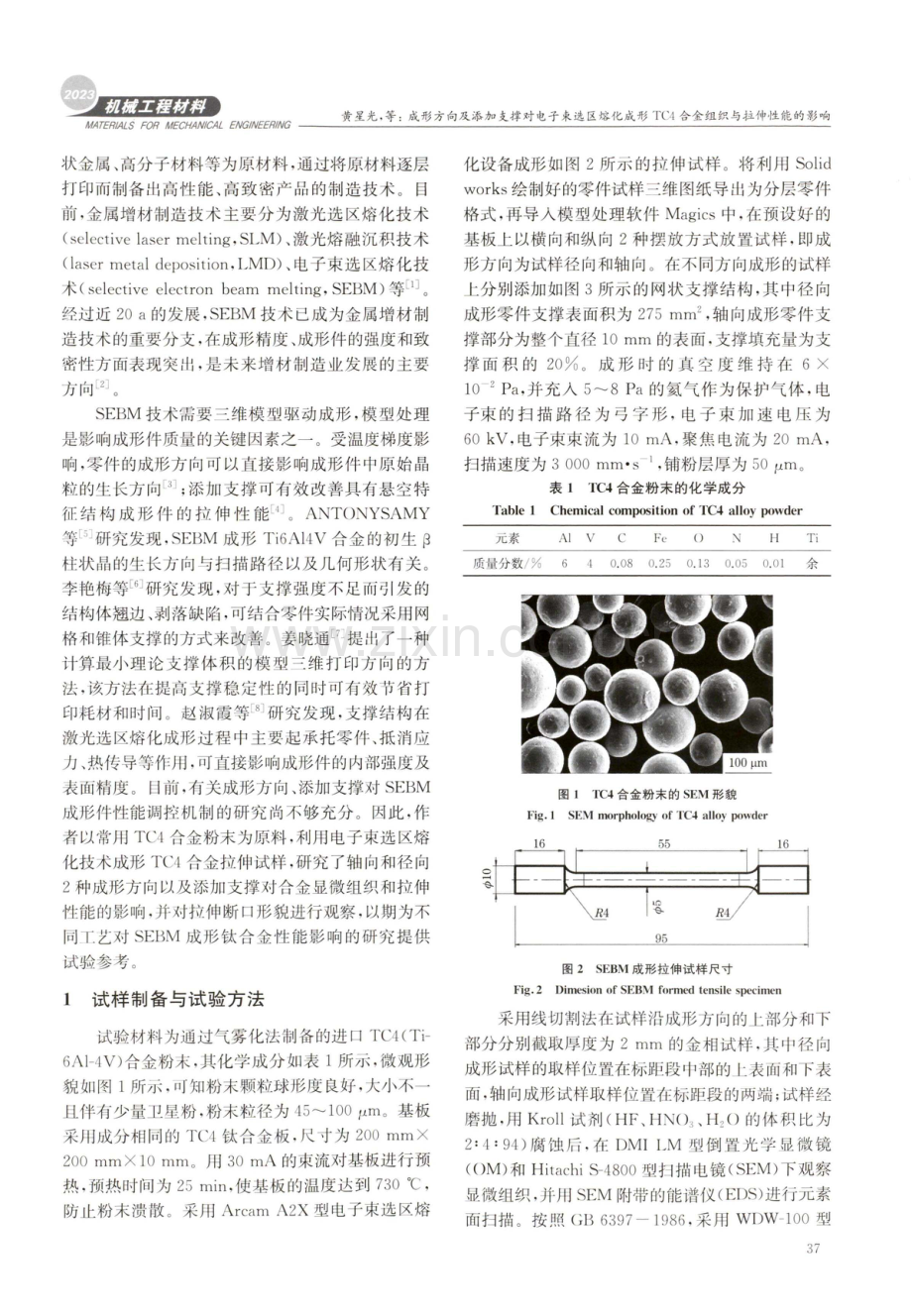 成形方向及添加支撑对电子束选区熔化成形TC4合金组织与拉伸性能的影响.pdf_第2页