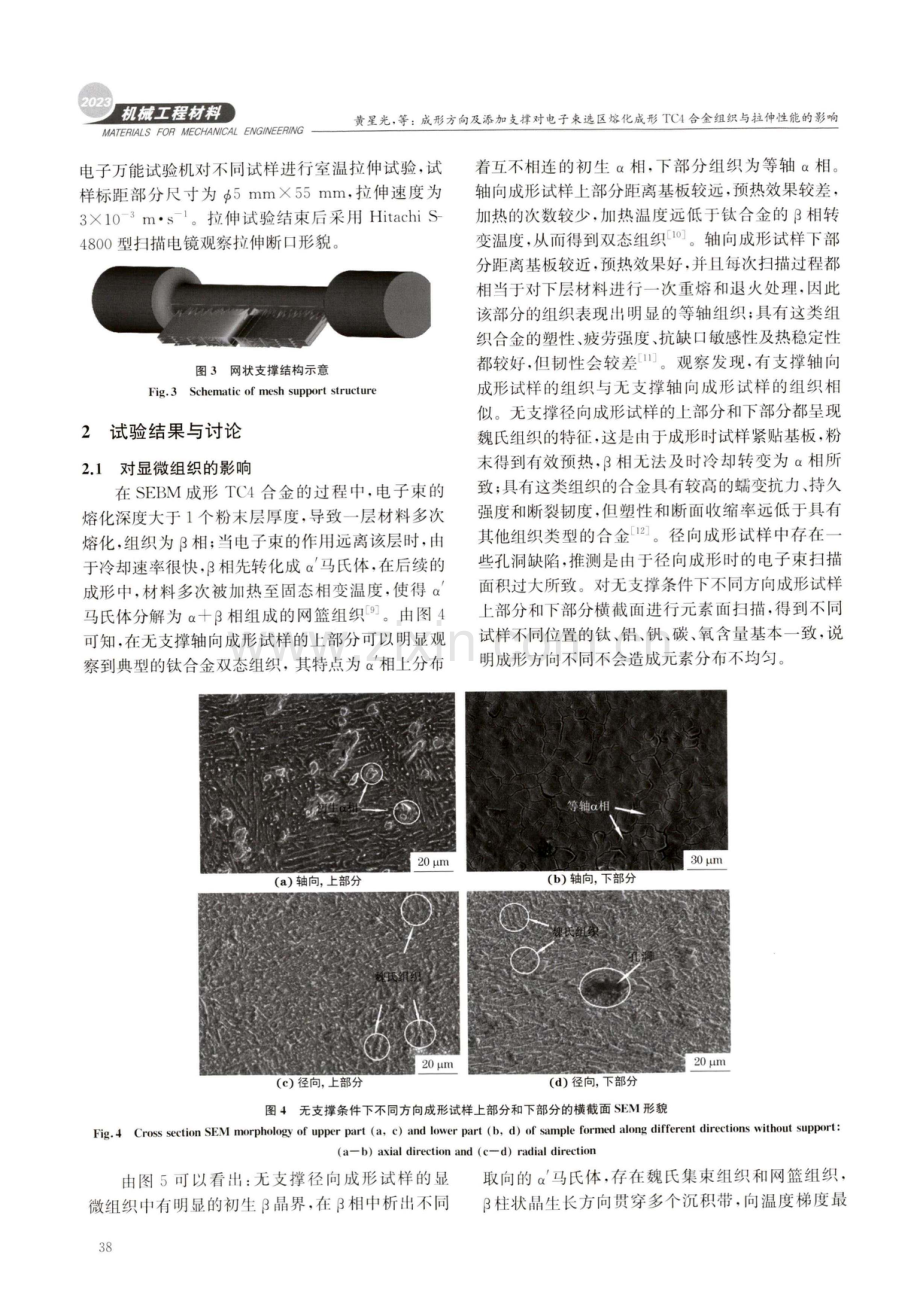 成形方向及添加支撑对电子束选区熔化成形TC4合金组织与拉伸性能的影响.pdf_第3页