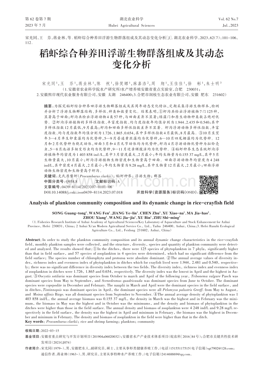 稻虾综合种养田浮游生物群落组成及其动态变化分析.pdf_第1页